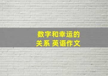 数字和幸运的关系 英语作文